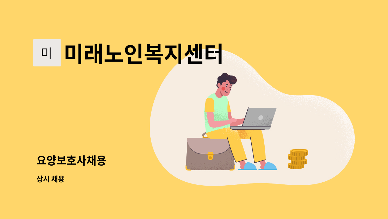 미래노인복지센터 - 요양보호사채용 : 채용 메인 사진 (더팀스 제공)