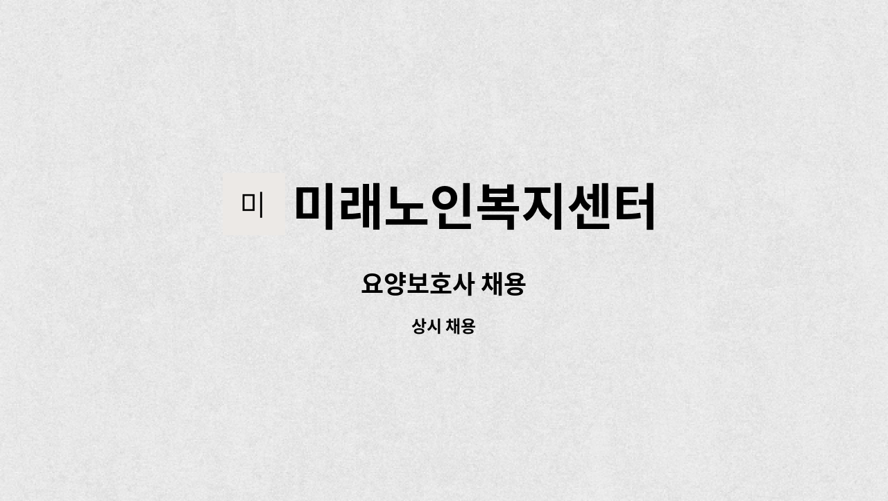 미래노인복지센터 - 요양보호사 채용 : 채용 메인 사진 (더팀스 제공)