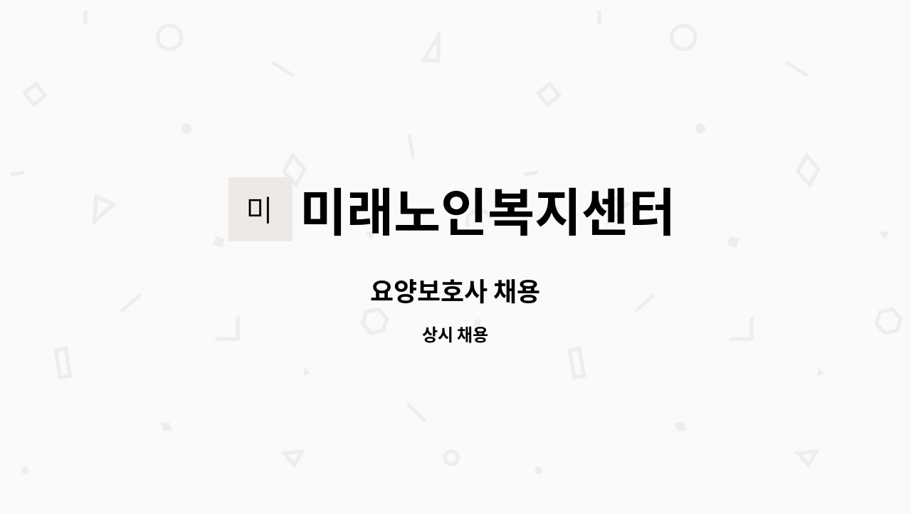 미래노인복지센터 - 요양보호사 채용 : 채용 메인 사진 (더팀스 제공)