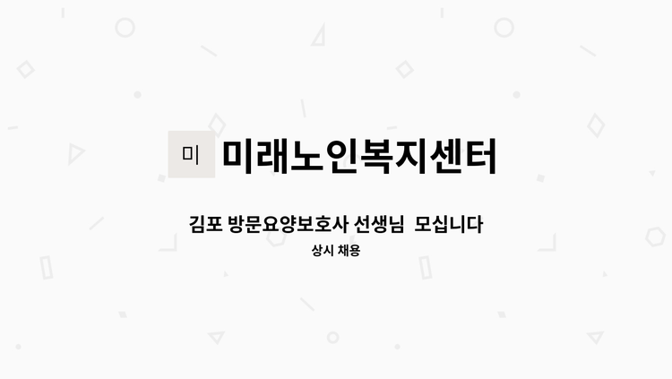 미래노인복지센터 - 김포 방문요양보호사 선생님  모십니다.(4등급. 마산동 경남아너스빌) : 채용 메인 사진 (더팀스 제공)