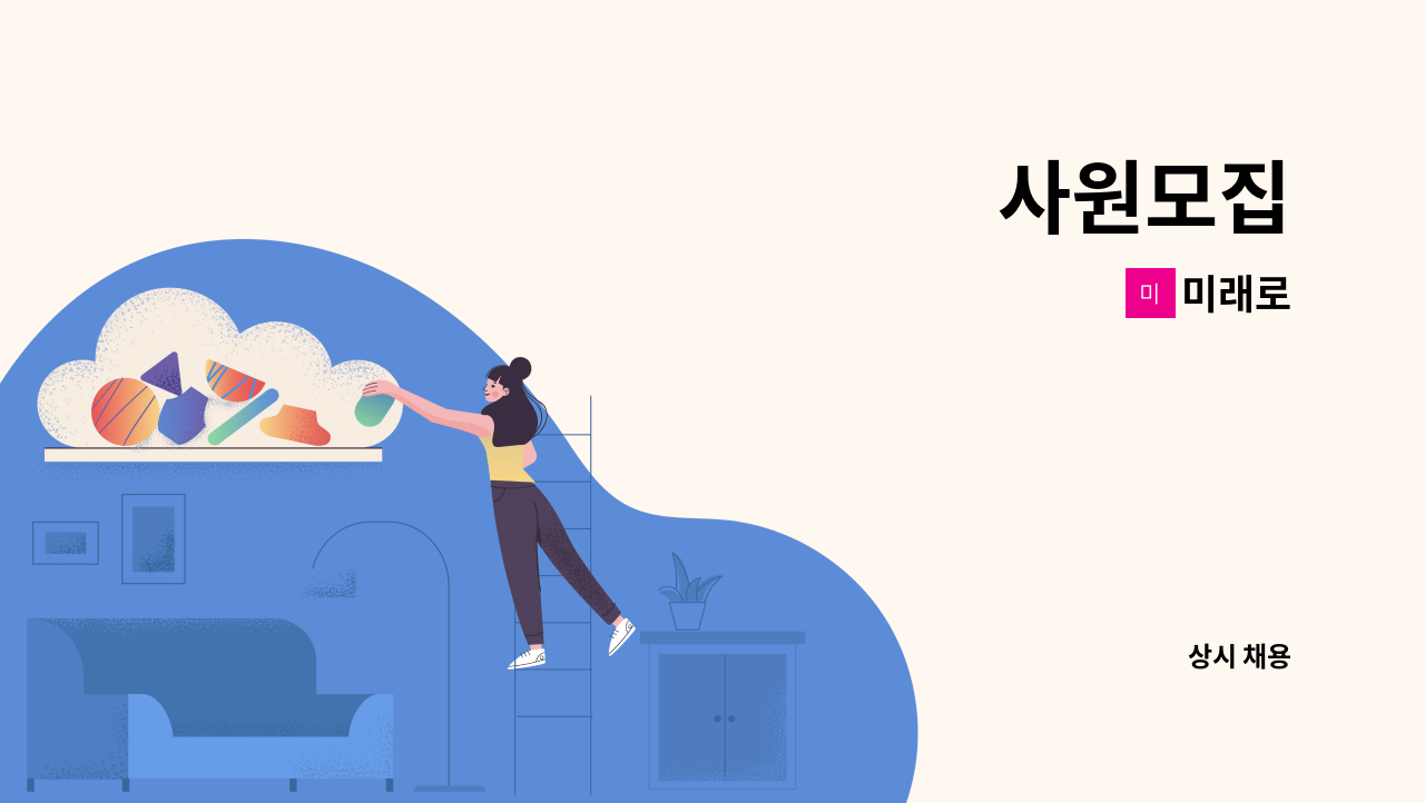 미래로 - 사원모집 : 채용 메인 사진 (더팀스 제공)