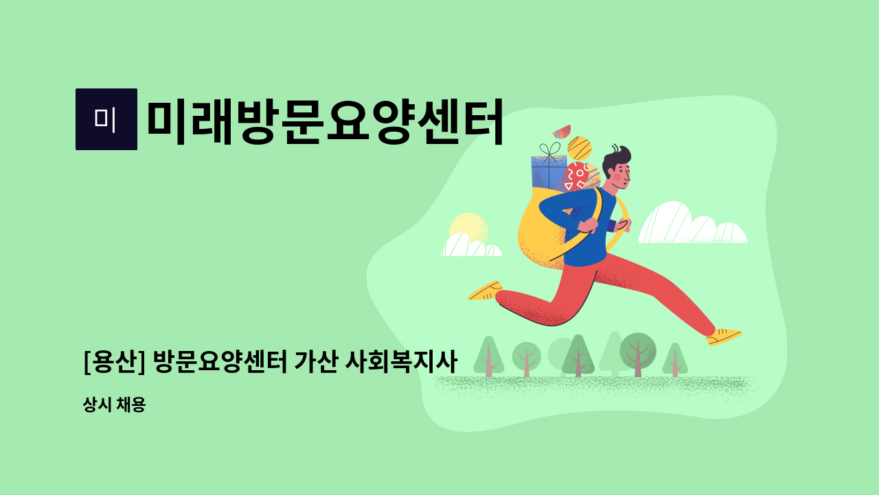 미래방문요양센터 - [용산] 방문요양센터 가산 사회복지사 구인 : 채용 메인 사진 (더팀스 제공)