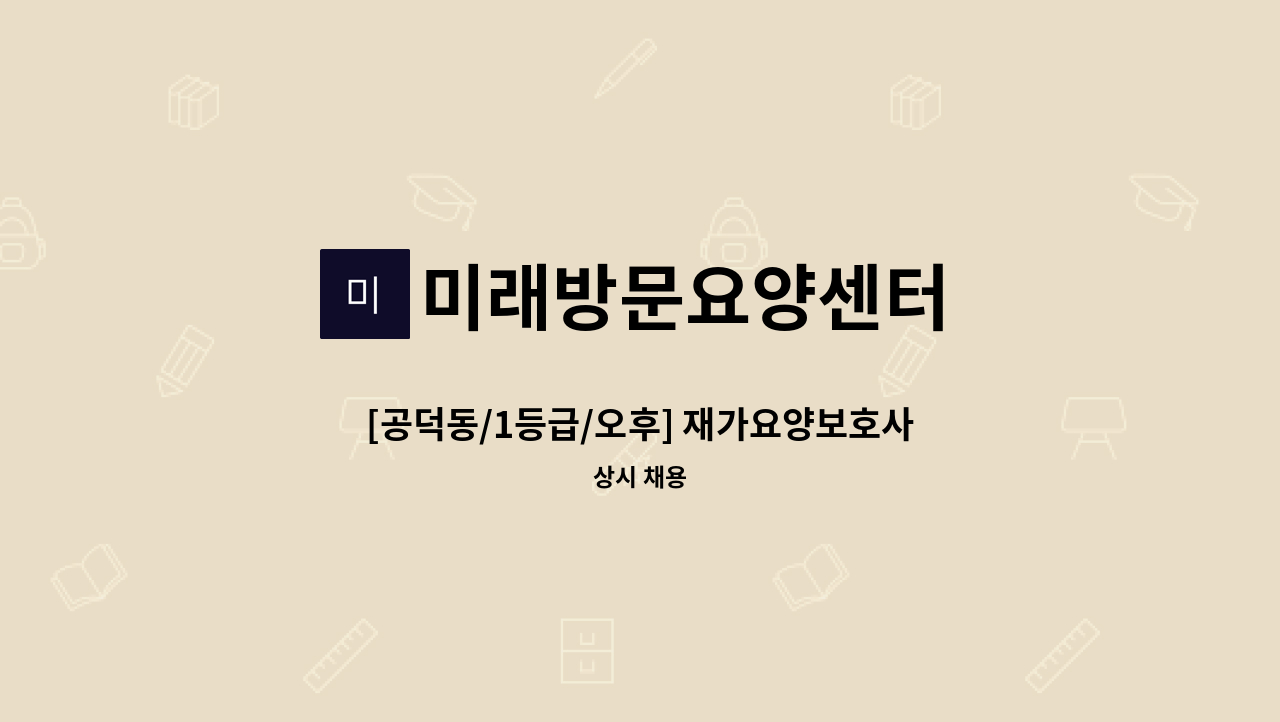 미래방문요양센터 - [공덕동/1등급/오후] 재가요양보호사 구인 : 채용 메인 사진 (더팀스 제공)