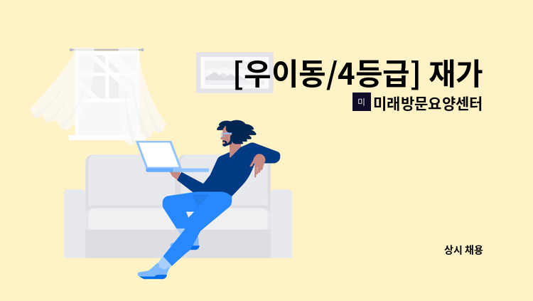 미래방문요양센터 - [우이동/4등급] 재가요양보호사 구인 : 채용 메인 사진 (더팀스 제공)