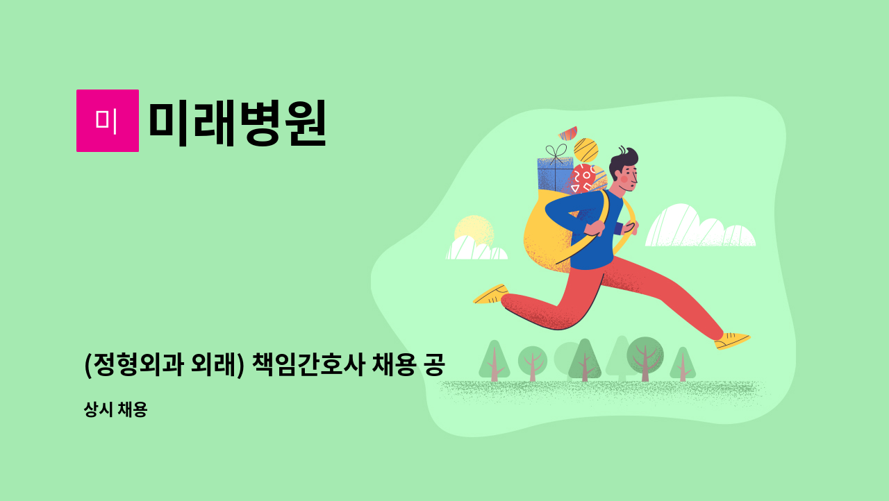 미래병원 - (정형외과 외래) 책임간호사 채용 공고 : 채용 메인 사진 (더팀스 제공)