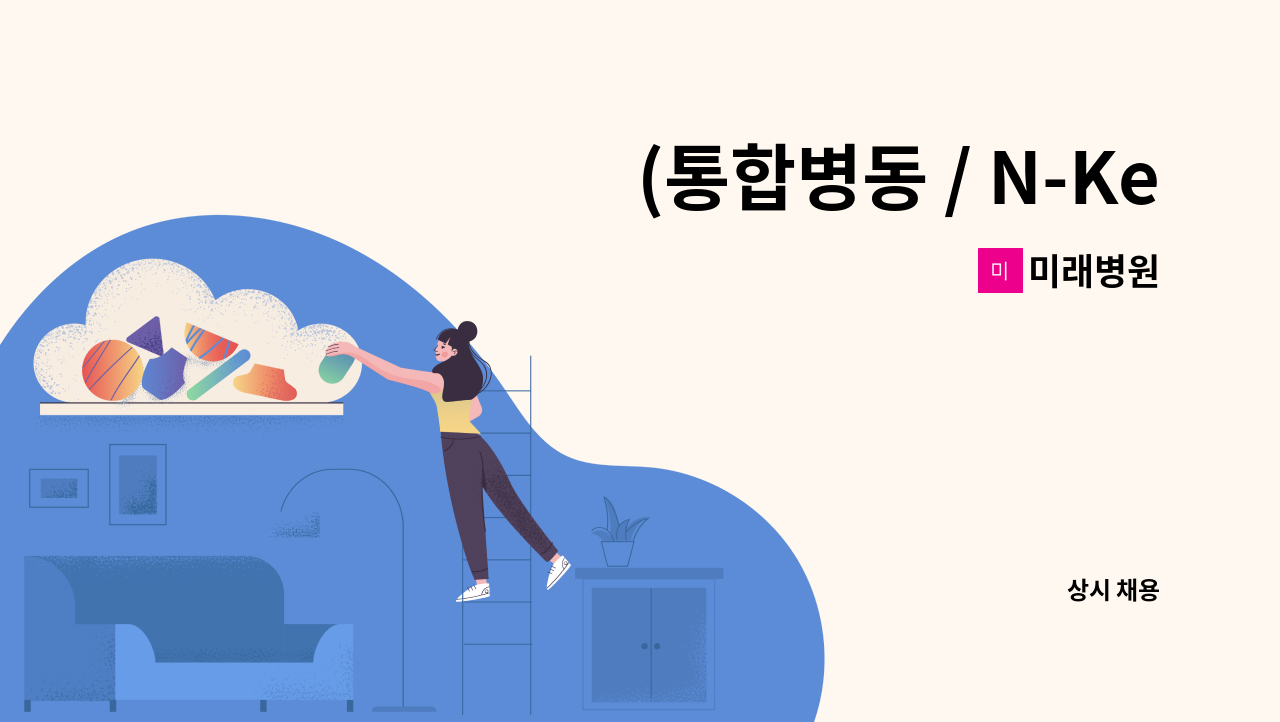 미래병원 - (통합병동 / N-Keep)간호사 채용공고 : 채용 메인 사진 (더팀스 제공)