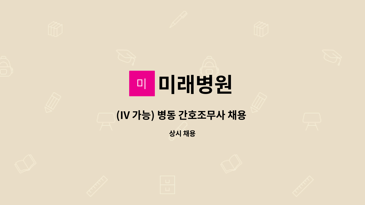 미래병원 - (IV 가능) 병동 간호조무사 채용 공고 : 채용 메인 사진 (더팀스 제공)