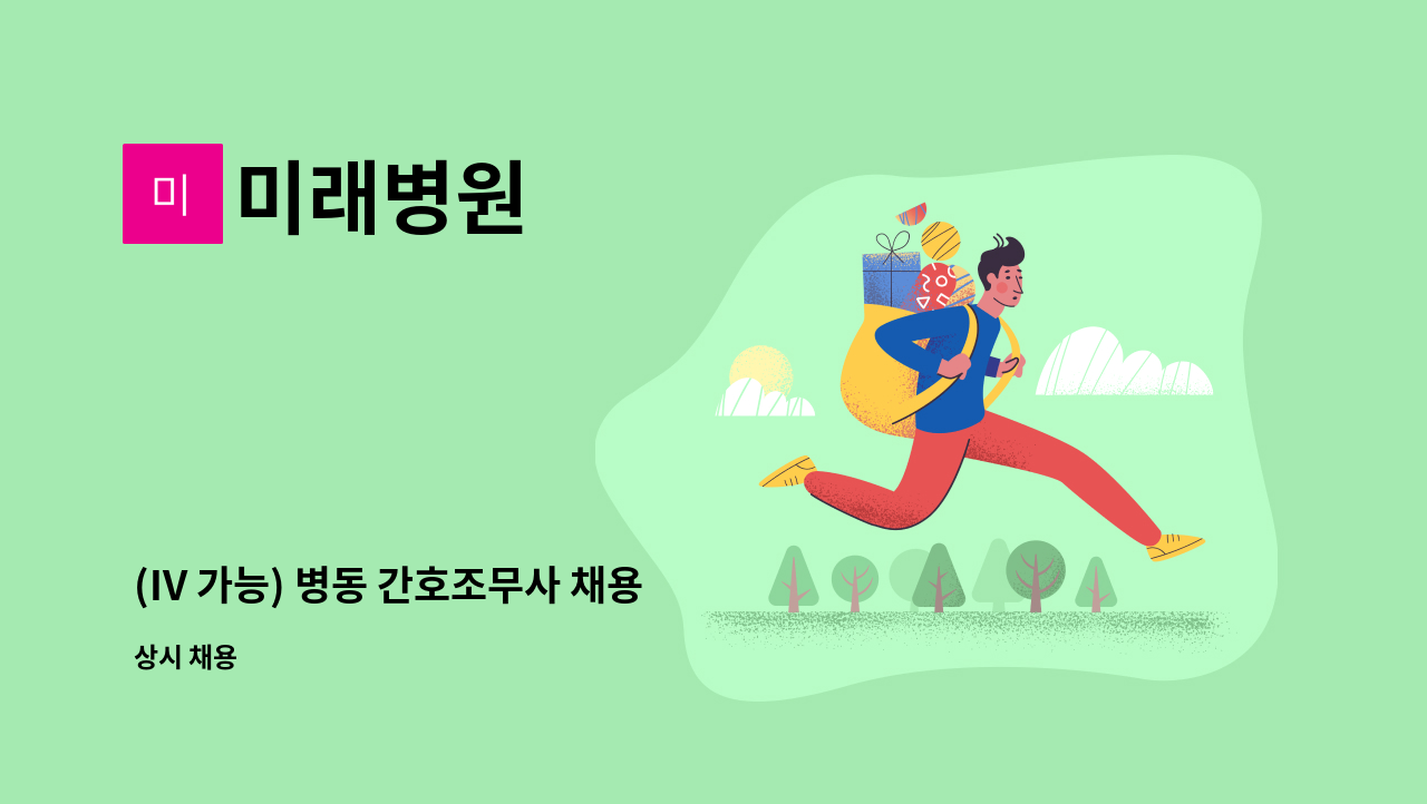 미래병원 - (IV 가능) 병동 간호조무사 채용 공고 : 채용 메인 사진 (더팀스 제공)