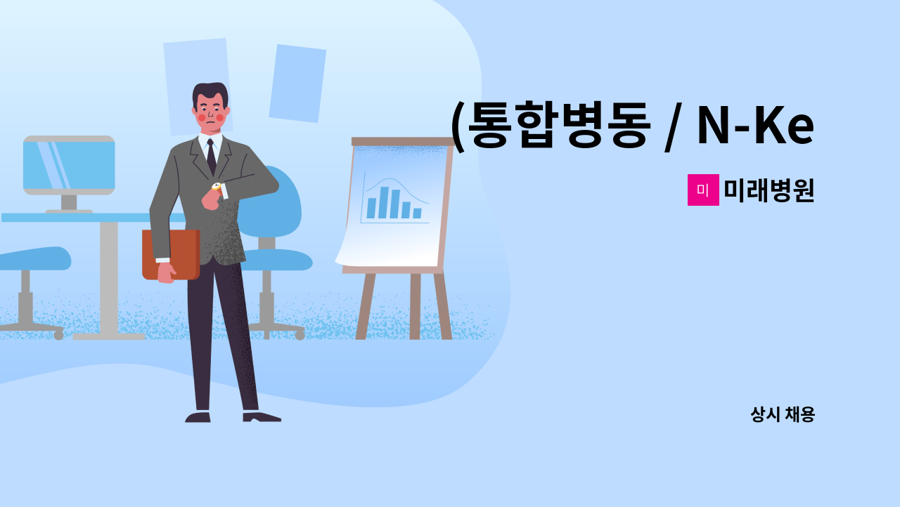 미래병원 - (통합병동 / N-Keep)간호사 채용공고 : 채용 메인 사진 (더팀스 제공)