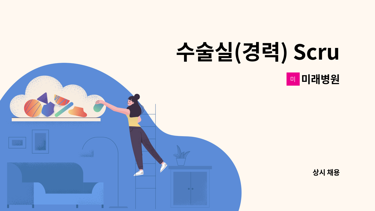 미래병원 - 수술실(경력) Scrub 간호사 채용공고 : 채용 메인 사진 (더팀스 제공)