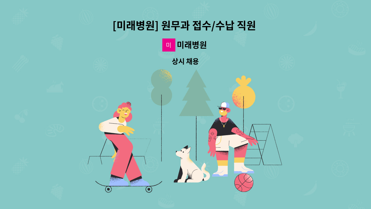 미래병원 - [미래병원] 원무과 접수/수납 직원 채용공고 : 채용 메인 사진 (더팀스 제공)