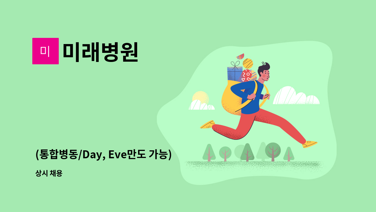 미래병원 - (통합병동/Day, Eve만도 가능) 간호사 채용 공고 : 채용 메인 사진 (더팀스 제공)