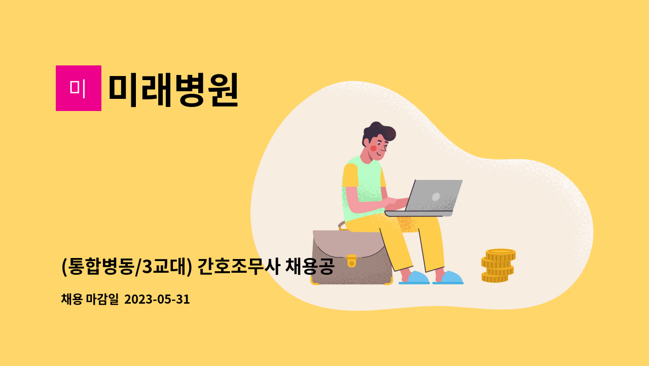 미래병원 - (통합병동/3교대) 간호조무사 채용공고 : 채용 메인 사진 (더팀스 제공)