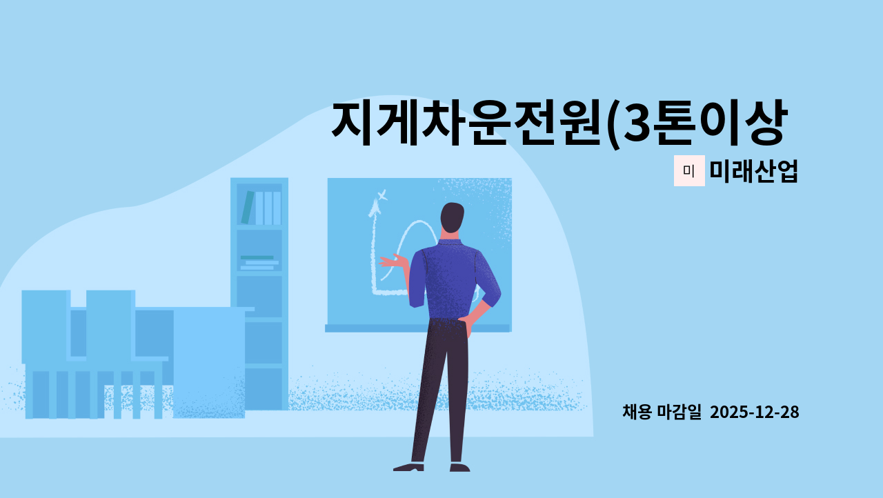 미래산업 - 지게차운전원(3톤이상 자격증 필수) : 채용 메인 사진 (더팀스 제공)