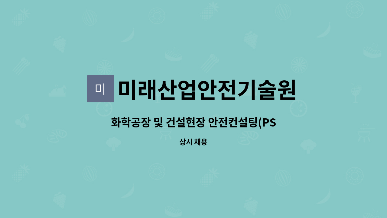 미래산업안전기술원 - 화학공장 및 건설현장 안전컨설팅(PSM 및 현장관리 등) : 채용 메인 사진 (더팀스 제공)