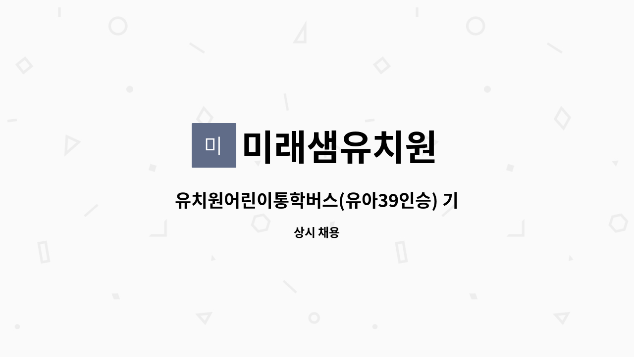미래샘유치원 - 유치원어린이통학버스(유아39인승) 기사 모집 공고 : 채용 메인 사진 (더팀스 제공)