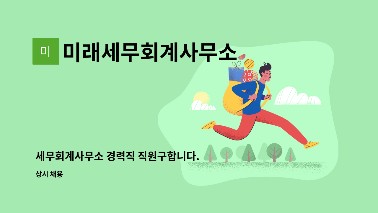 미래세무회계사무소 - 세무회계사무소 경력직 직원구합니다. : 채용 메인 사진 (더팀스 제공)