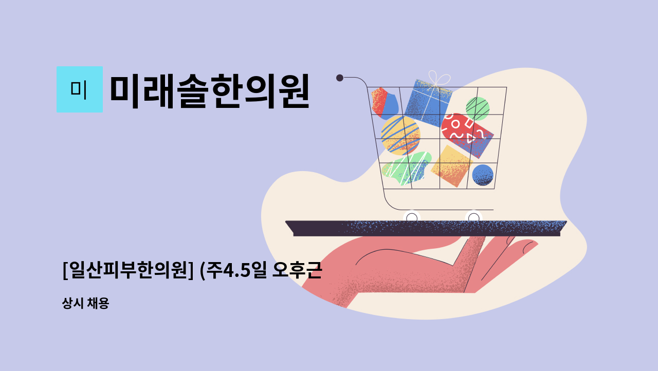 미래솔한의원 - [일산피부한의원] (주4.5일 오후근무) 피부관리사 - 압출 가능하신 분 : 채용 메인 사진 (더팀스 제공)