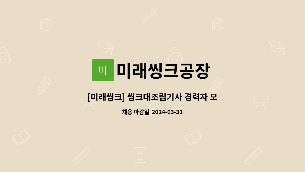 미래씽크공장 - [미래씽크] 씽크대조립기사 경력자 모집 : 채용 메인 사진 (더팀스 제공)