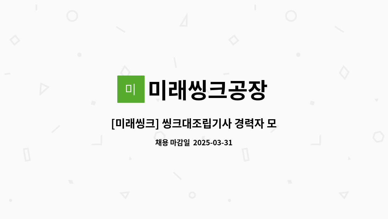 미래씽크공장 - [미래씽크] 씽크대조립기사 경력자 모집 : 채용 메인 사진 (더팀스 제공)