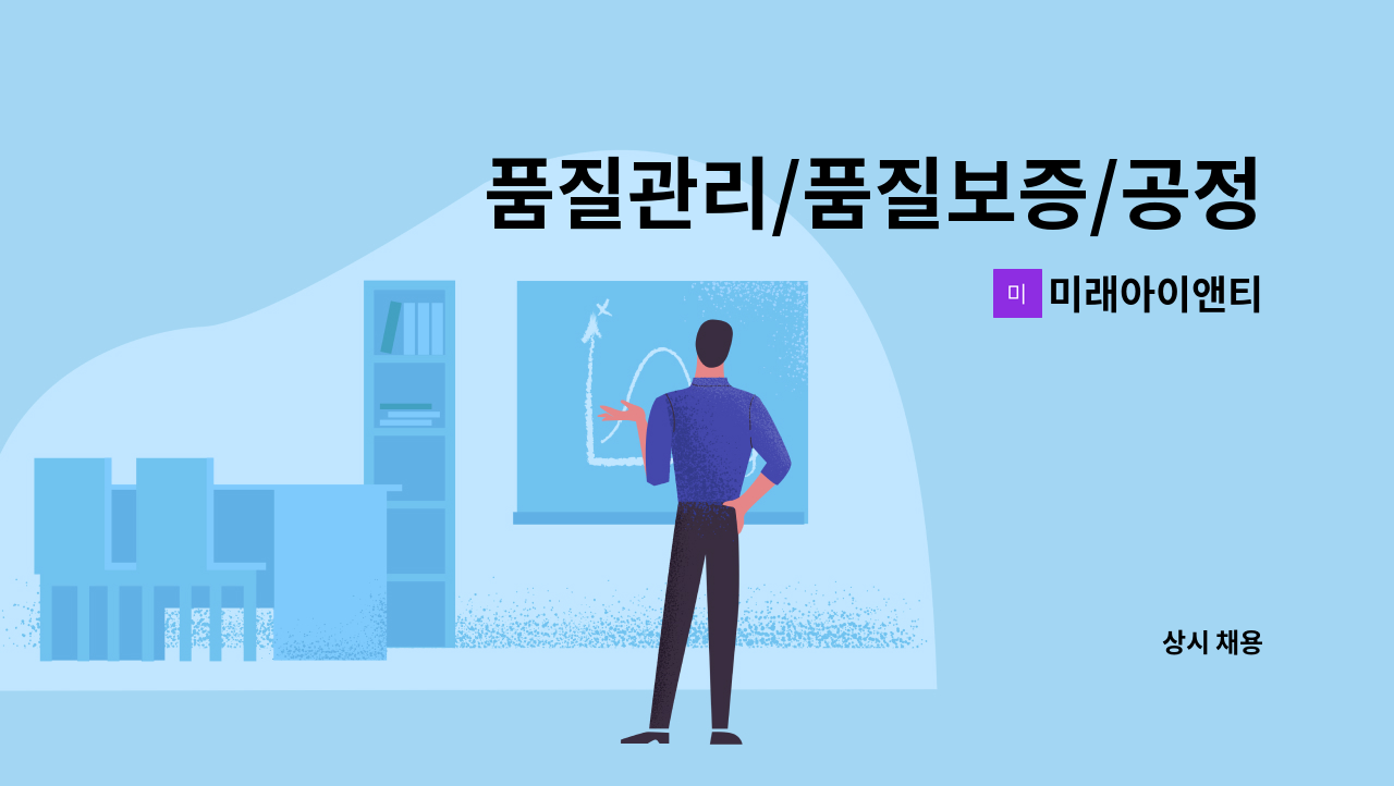 미래아이앤티 - 품질관리/품질보증/공정관리 경력사원(1년이상) 정규직 모집 : 채용 메인 사진 (더팀스 제공)