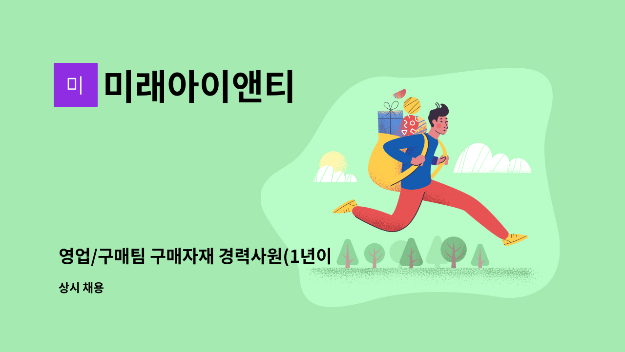 미래아이앤티 - 영업/구매팀 구매자재 경력사원(1년이상) 정규직 모집 : 채용 메인 사진 (더팀스 제공)