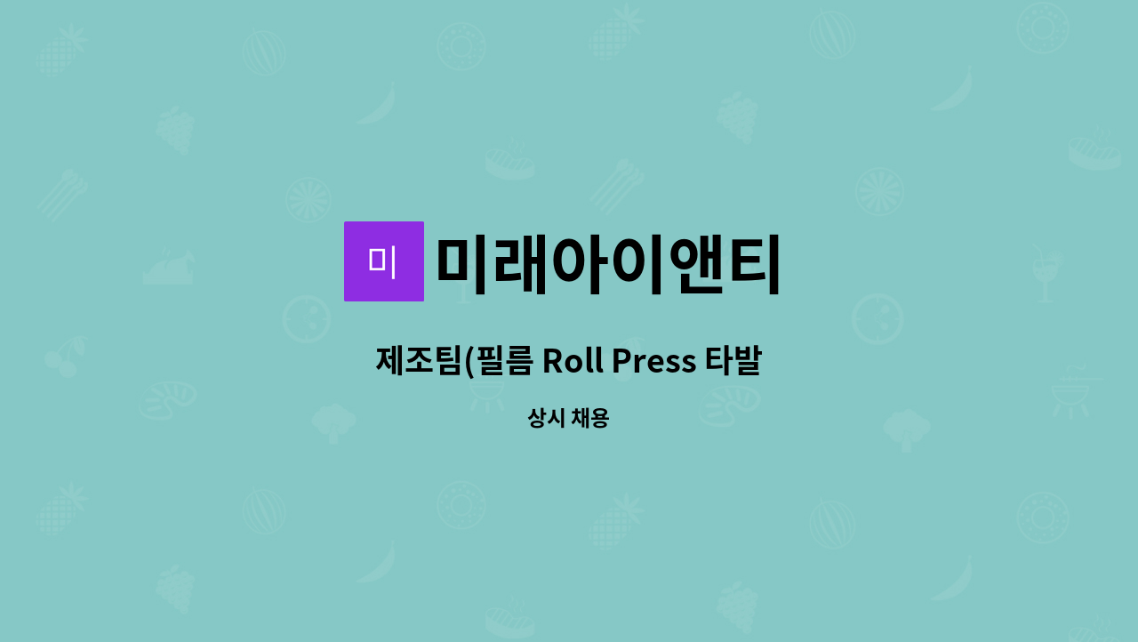 미래아이앤티 - 제조팀(필름 Roll Press 타발 및 필름 Roll to Roll 라미네이팅 운용기사) 정규직 사원 모집 : 채용 메인 사진 (더팀스 제공)