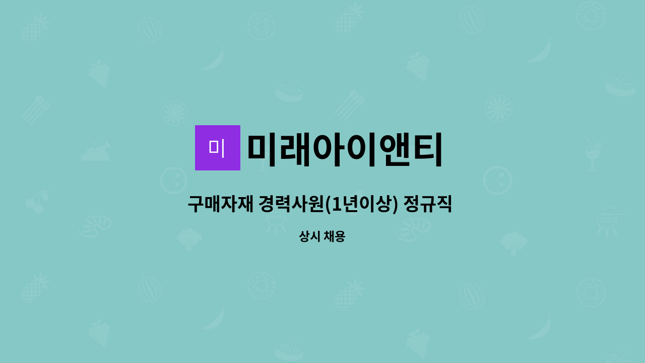 미래아이앤티 - 구매자재 경력사원(1년이상) 정규직 모집 : 채용 메인 사진 (더팀스 제공)