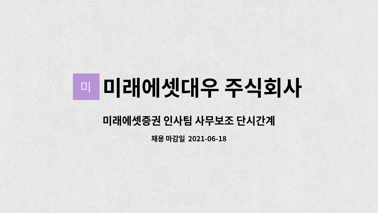미래에셋대우 주식회사 - 미래에셋증권 인사팀 사무보조 단시간계약직 모집 : 채용 메인 사진 (더팀스 제공)