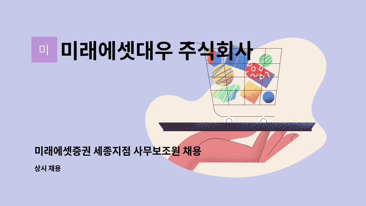 미래에셋대우 주식회사 - 미래에셋증권 세종지점 사무보조원 채용 : 채용 메인 사진 (더팀스 제공)