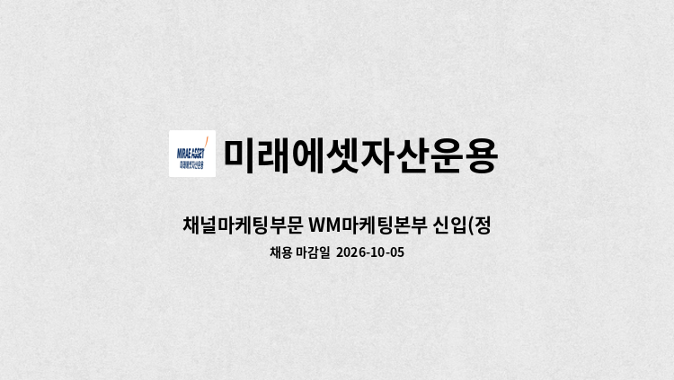 미래에셋자산운용 - 채널마케팅부문 WM마케팅본부 신입(정규직 전환형 인턴사원) : 채용 메인 사진 (더팀스 제공)