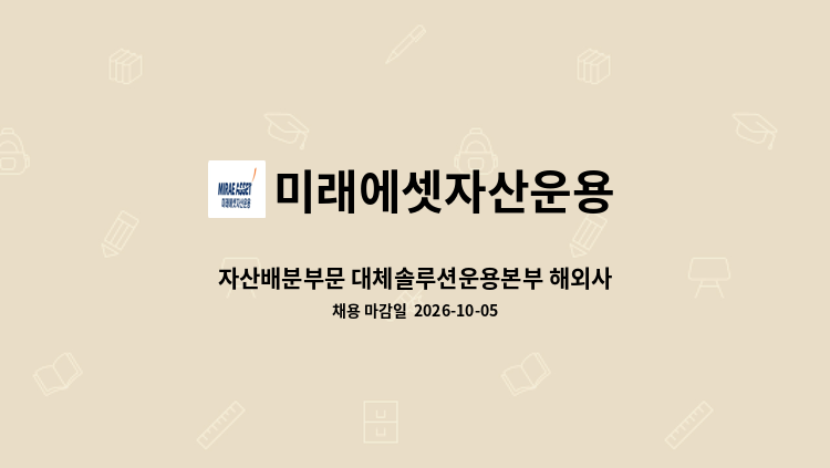 미래에셋자산운용 - 자산배분부문 대체솔루션운용본부 해외사모투자팀 : 채용 메인 사진 (더팀스 제공)