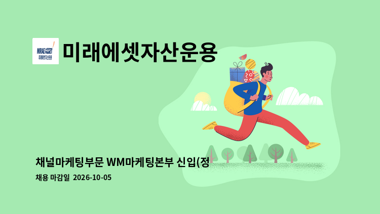 미래에셋자산운용 - 채널마케팅부문 WM마케팅본부 신입(정규직 전환형 인턴사원) : 채용 메인 사진 (더팀스 제공)