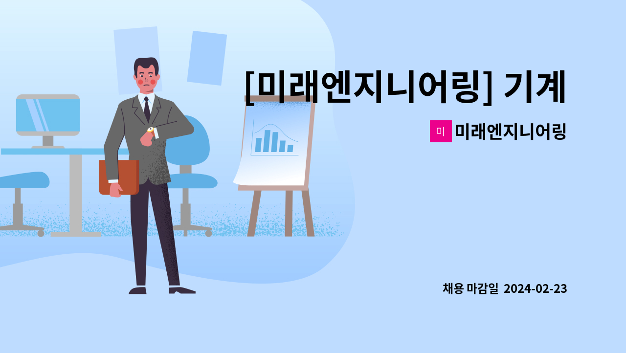 미래엔지니어링 - [미래엔지니어링] 기계 제작 사원 모집 : 채용 메인 사진 (더팀스 제공)