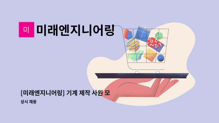 미래엔지니어링 - [미래엔지니어링] 기계 제작 사원 모집 : 채용 메인 사진 (더팀스 제공)