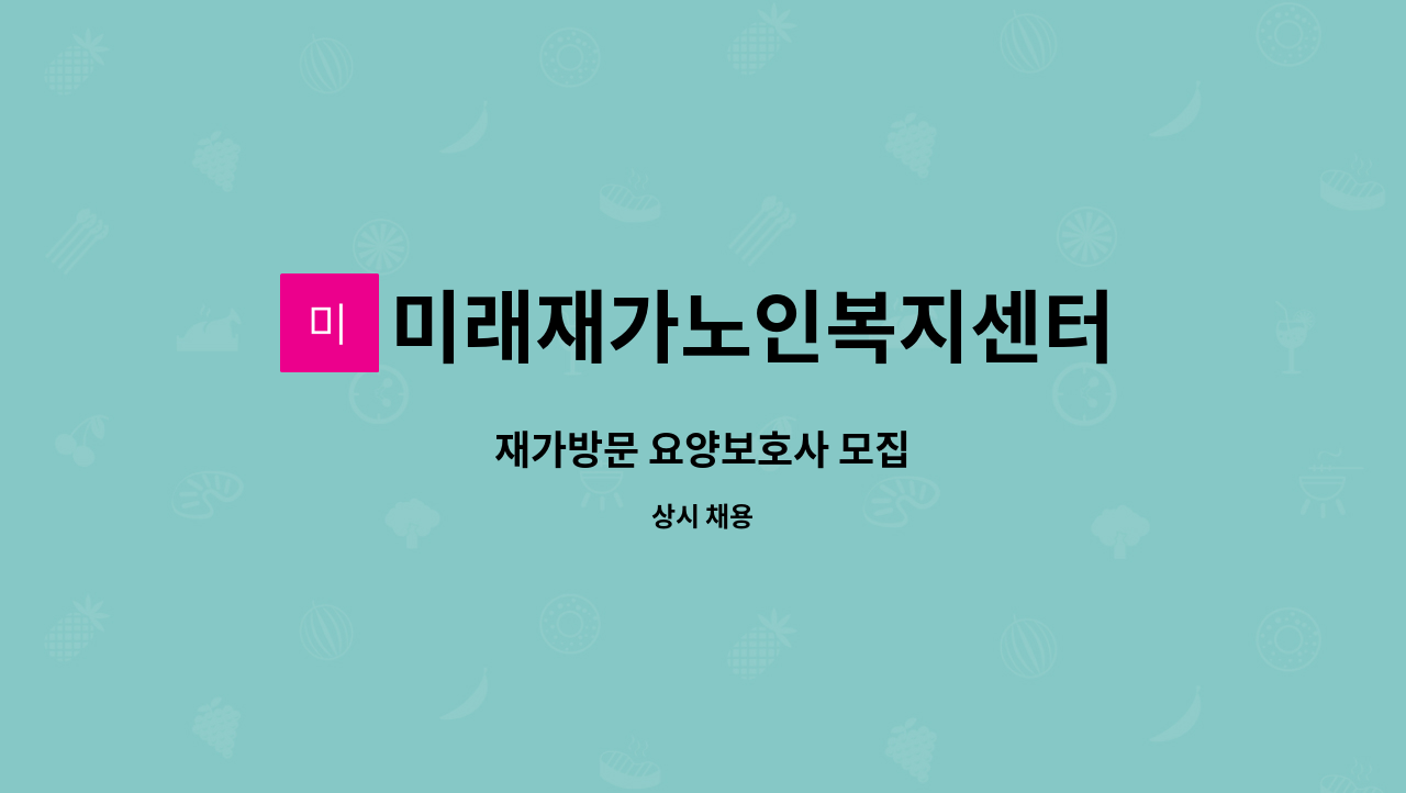 미래재가노인복지센터 - 재가방문 요양보호사 모집 : 채용 메인 사진 (더팀스 제공)