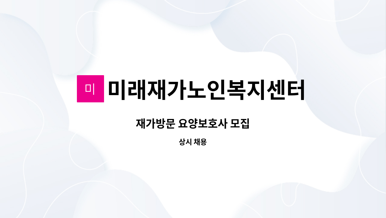 미래재가노인복지센터 - 재가방문 요양보호사 모집 : 채용 메인 사진 (더팀스 제공)