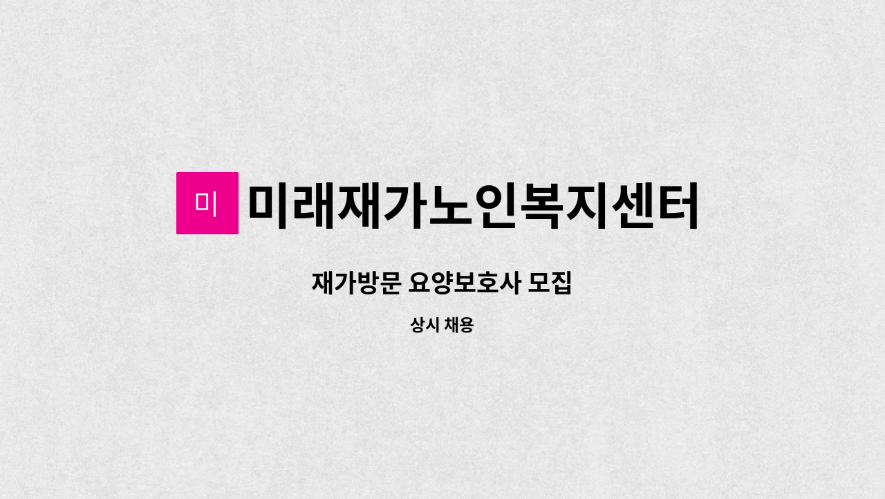 미래재가노인복지센터 - 재가방문 요양보호사 모집 : 채용 메인 사진 (더팀스 제공)