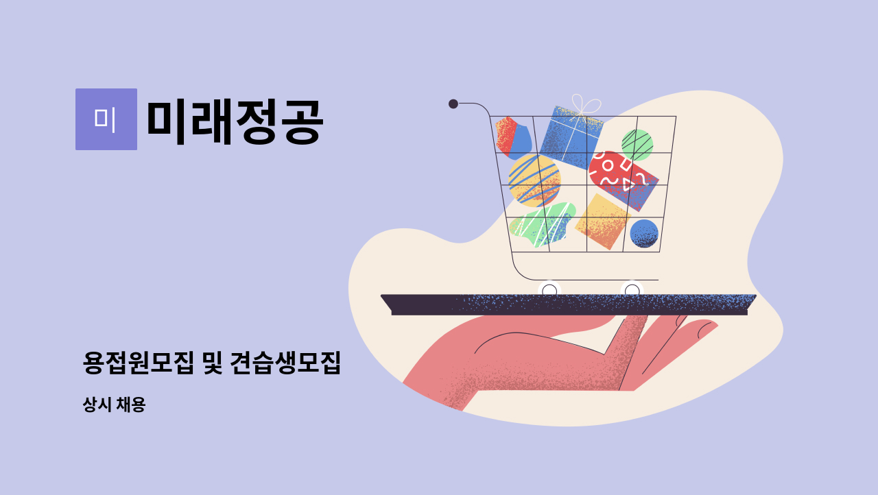 미래정공 - 용접원모집 및 견습생모집 : 채용 메인 사진 (더팀스 제공)