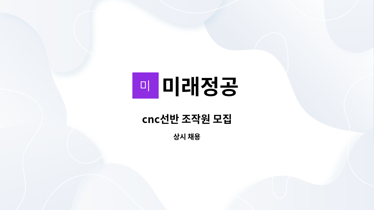 미래정공 - cnc선반 조작원 모집 : 채용 메인 사진 (더팀스 제공)