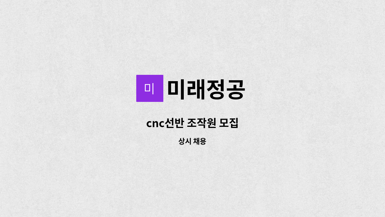 미래정공 - cnc선반 조작원 모집 : 채용 메인 사진 (더팀스 제공)