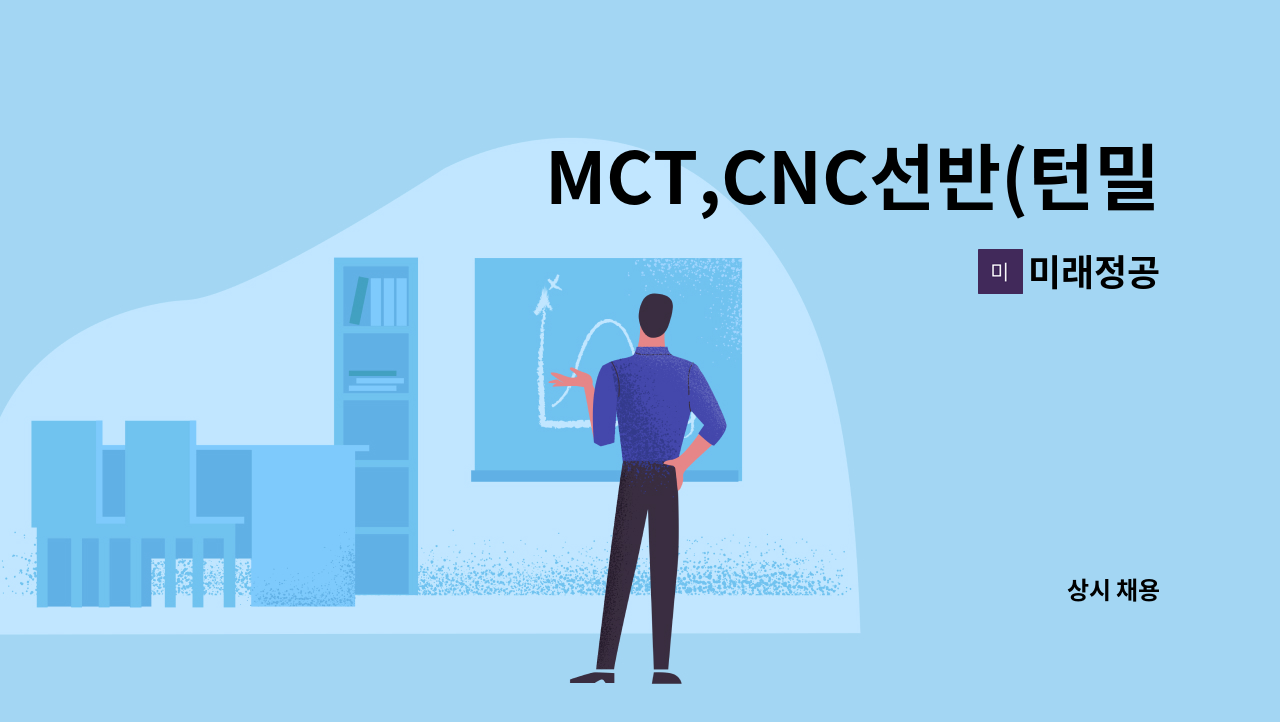 미래정공 - MCT,CNC선반(턴밀) 신입, 경력사원 모집합니다. : 채용 메인 사진 (더팀스 제공)