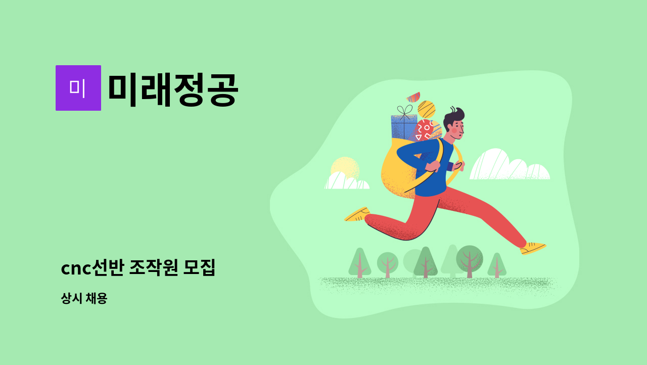 미래정공 - cnc선반 조작원 모집 : 채용 메인 사진 (더팀스 제공)