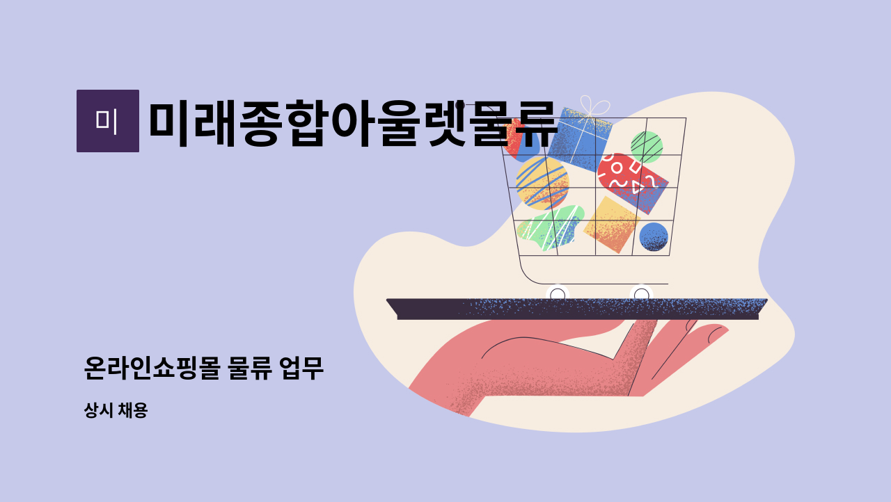 미래종합아울렛물류 - 온라인쇼핑몰 물류 업무 : 채용 메인 사진 (더팀스 제공)