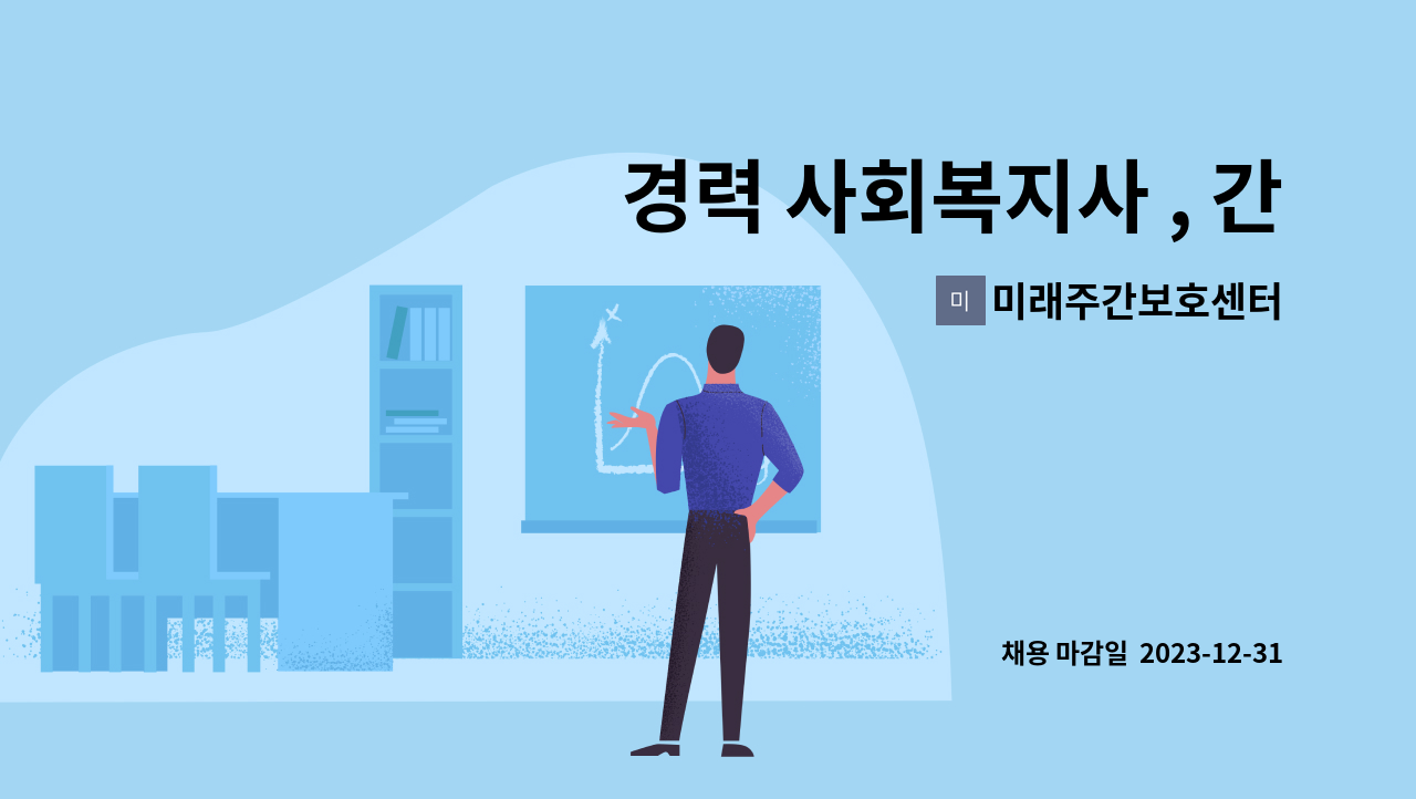 미래주간보호센터 - 경력 사회복지사 , 간호조무사님을 모십니다 : 채용 메인 사진 (더팀스 제공)