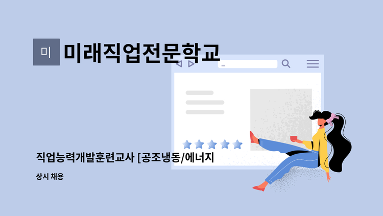 미래직업전문학교 - 직업능력개발훈련교사 [공조냉동/에너지관리] 교사 채용 : 채용 메인 사진 (더팀스 제공)