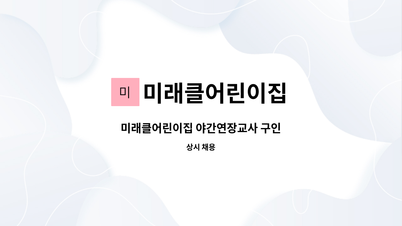 미래클어린이집 - 미래클어린이집 야간연장교사 구인 : 채용 메인 사진 (더팀스 제공)