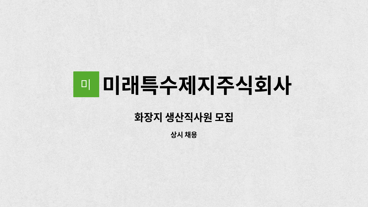미래특수제지주식회사 - 화장지 생산직사원 모집 : 채용 메인 사진 (더팀스 제공)