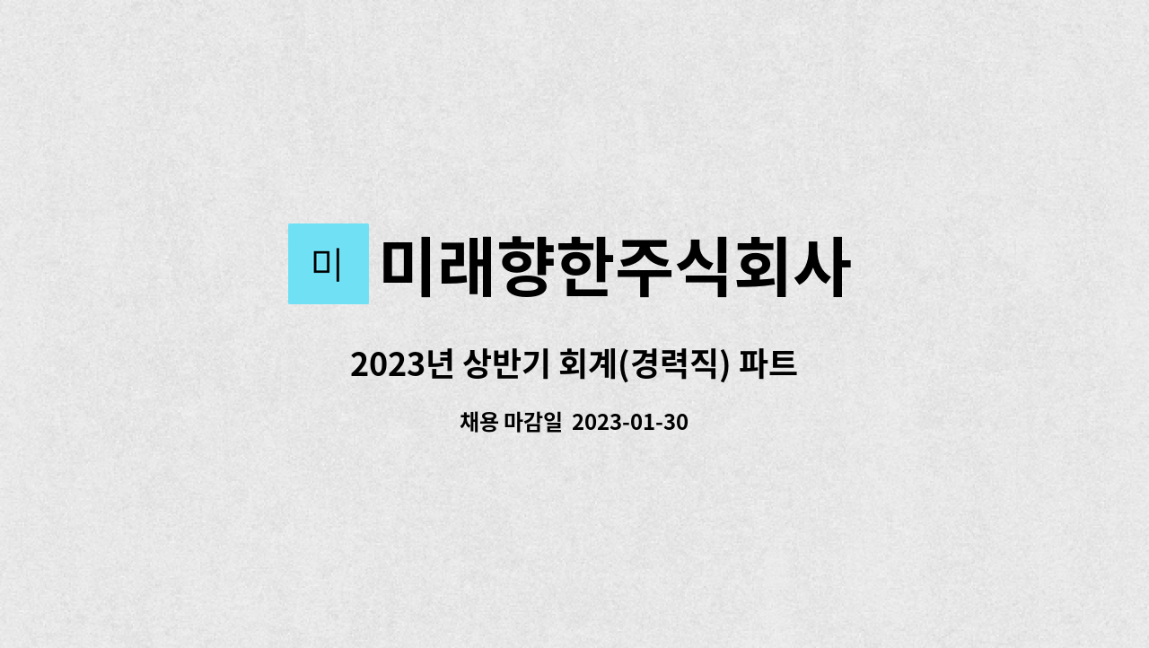 미래향한주식회사 - 2023년 상반기 회계(경력직) 파트타임 구합니다. : 채용 메인 사진 (더팀스 제공)