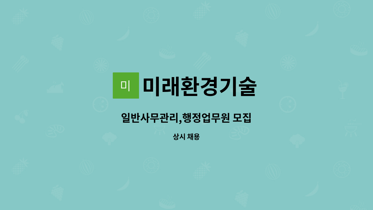 미래환경기술 - 일반사무관리,행정업무원 모집 : 채용 메인 사진 (더팀스 제공)